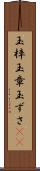 玉梓 Scroll
