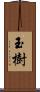 玉樹 Scroll