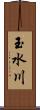 玉水川 Scroll