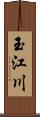 玉江川 Scroll