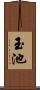 玉池 Scroll