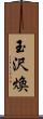 玉沢煥 Scroll