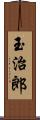 玉治郎 Scroll