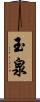 玉泉 Scroll