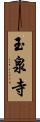 玉泉寺 Scroll