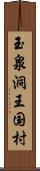 玉泉洞王国村 Scroll