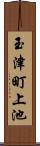 玉津町上池 Scroll