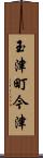 玉津町今津 Scroll