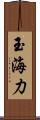 玉海力 Scroll