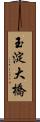 玉淀大橋 Scroll