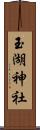 玉湖神社 Scroll