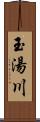 玉湯川 Scroll