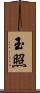 玉照 Scroll