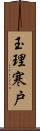 玉理寒戸 Scroll