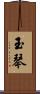 玉琴 Scroll
