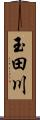 玉田川 Scroll