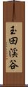 玉田渓谷 Scroll