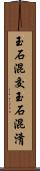玉石混交 Scroll