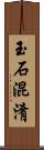 玉石混淆 Scroll