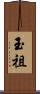 玉祖 Scroll