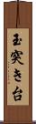 玉突き台 Scroll