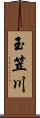 玉笠川 Scroll