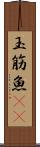 玉筋魚(rK) Scroll