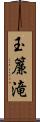 玉簾滝 Scroll