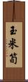 玉米筍 Scroll