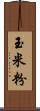 玉米粉 Scroll