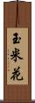 玉米花 Scroll