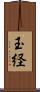 玉経 Scroll