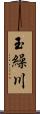 玉繰川 Scroll