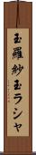 玉羅紗 Scroll