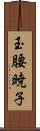 玉腰暁子 Scroll