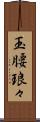 玉腰琅々 Scroll