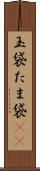 玉袋 Scroll