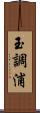 玉調浦 Scroll