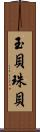 玉貝 Scroll