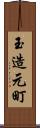 玉造元町 Scroll