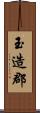 玉造郡 Scroll