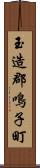 玉造郡鳴子町 Scroll