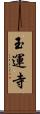 玉運寺 Scroll