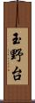 玉野台 Scroll