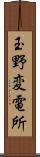 玉野変電所 Scroll