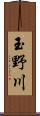 玉野川 Scroll