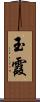 玉霞 Scroll