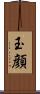 玉顔 Scroll