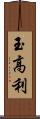 玉高利 Scroll