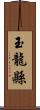 玉龍縣 Scroll